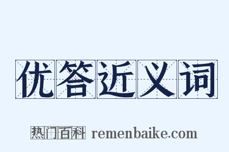 优答近义词是什么意思的图片